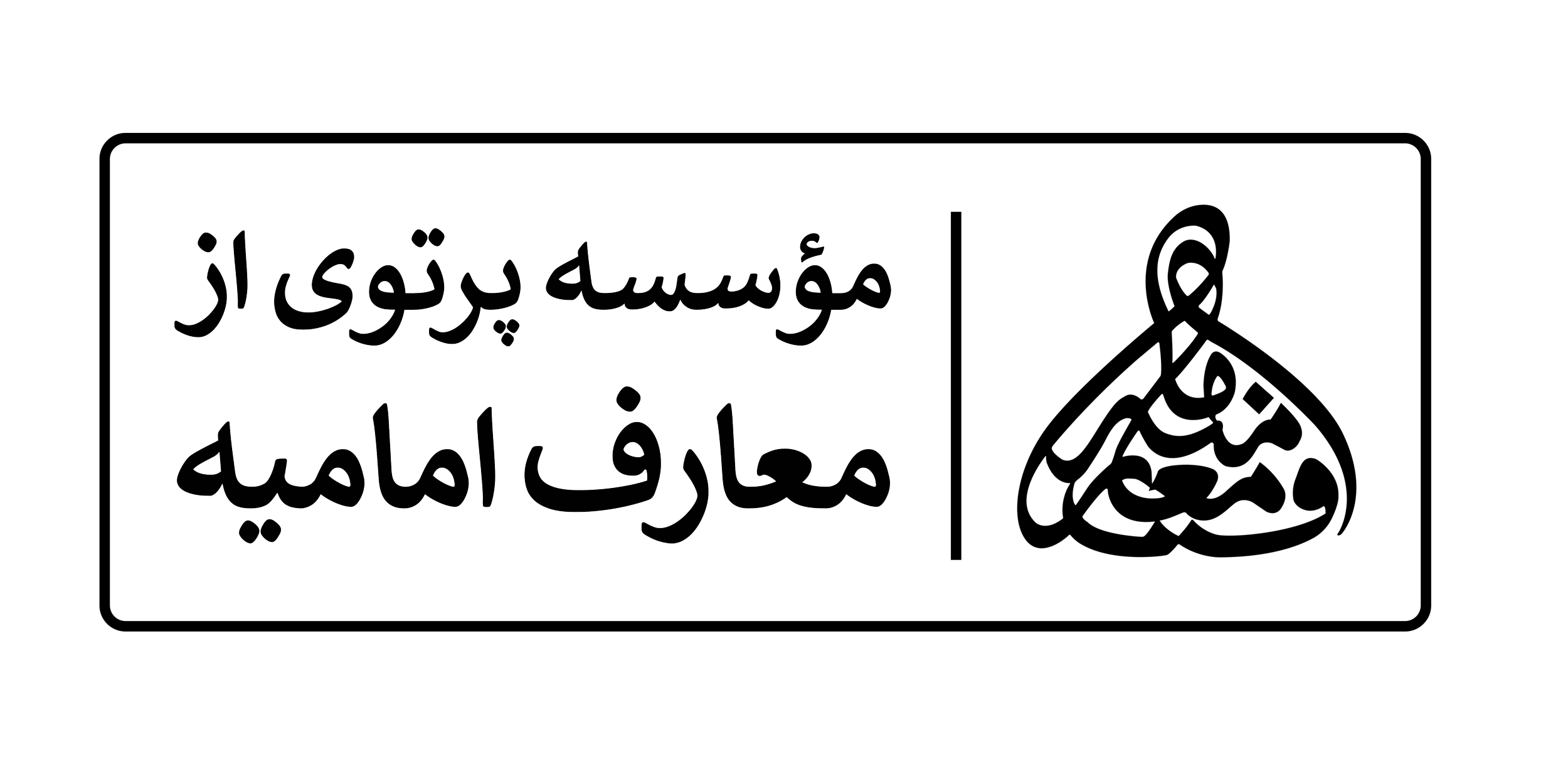 مؤسسه پرتوی از معارف امامیه